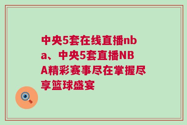 中央5套在線直播nba、中央5套直播NBA精彩賽事盡在掌握盡享籃球盛宴
