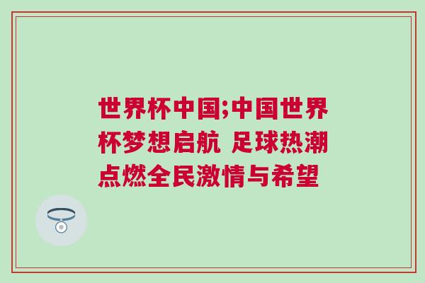 世界杯中國;中國世界杯夢想啟航 足球熱潮點燃全民激情與希望