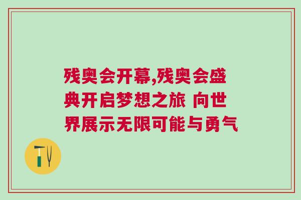 殘奧會開幕,殘奧會盛典開啟夢想之旅 向世界展示無限可能與勇氣
