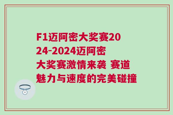 F1邁阿密大獎賽2024-2024邁阿密大獎賽激情來襲 賽道魅力與速度的完美碰撞