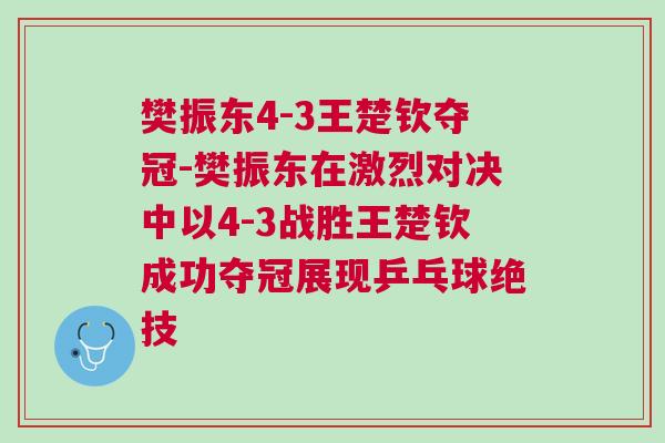 樊振東4-3王楚欽奪冠-樊振東在激烈對決中以4-3戰勝王楚欽成功奪冠展現乒乓球絕技
