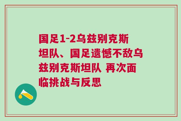 國(guó)足1-2烏茲別克斯坦隊(duì)、國(guó)足遺憾不敵烏茲別克斯坦隊(duì) 再次面臨挑戰(zhàn)與反思