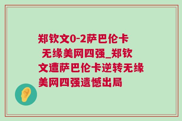鄭欽文0-2薩巴倫卡 無緣美網四強_鄭欽文遭薩巴倫卡逆轉無緣美網四強遺憾出局