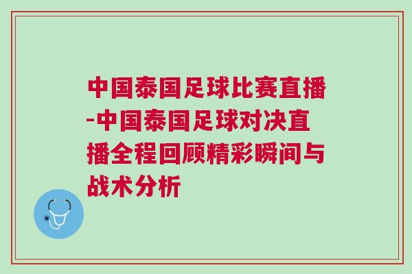中國泰國足球比賽直播-中國泰國足球對決直播全程回顧精彩瞬間與戰術分析 中國泰國足球比賽直播-中國泰國足球對決直播全程回顧精彩瞬間與戰術分析