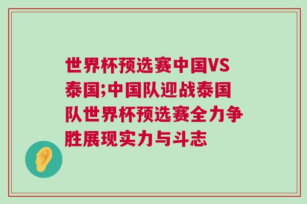 世界杯預選賽中國VS泰國;中國隊迎戰泰國隊世界杯預選賽全力爭勝展現實力與斗志 世界杯預選賽中國VS泰國;中國隊迎戰泰國隊世界杯預選賽全力爭勝展現實力與斗志