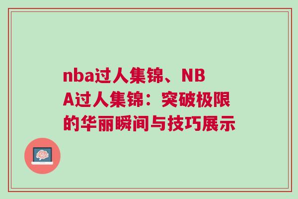 nba過人集錦、NBA過人集錦:突破極限的華麗瞬間與技巧展示