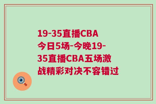 19-35直播CBA今日5場(chǎng)-今晚19-35直播CBA五場(chǎng)激戰(zhàn)精彩對(duì)決不容錯(cuò)過