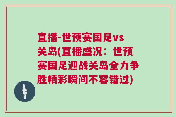直播-世預賽國足vs關島(直播盛況：世預賽國足迎戰關島全力爭勝精彩瞬間不容錯過)