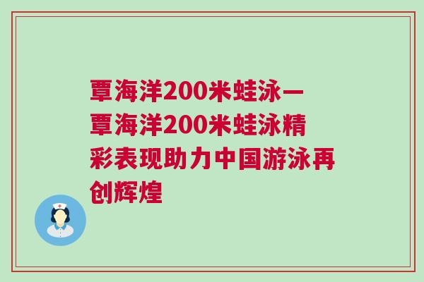 覃海洋200米蛙泳—覃海洋200米蛙泳精彩表現助力中國游泳再創輝煌