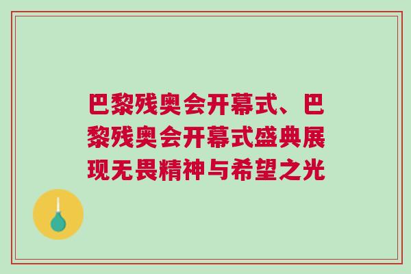 巴黎殘奧會開幕式、巴黎殘奧會開幕式盛典展現無畏精神與希望之光