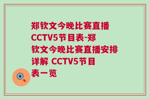 鄭欽文今晚比賽直播 CCTV5節目表-鄭欽文今晚比賽直播安排詳解 CCTV5節目表一覽