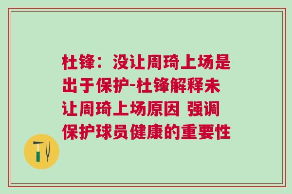 杜鋒：沒讓周琦上場是出于保護-杜鋒解釋未讓周琦上場原因 強調保護球員健康的重要性
