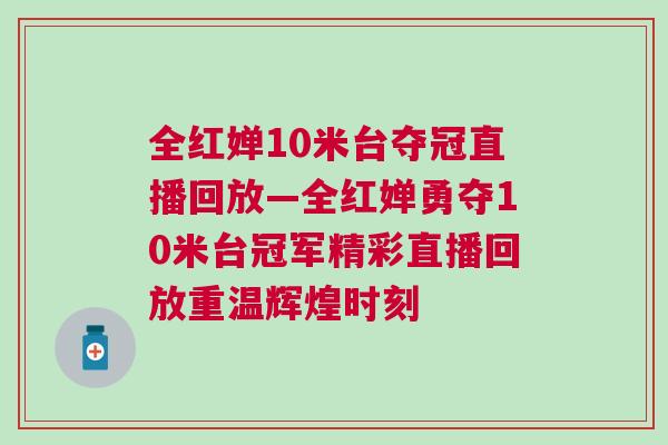 全紅嬋10米臺(tái)奪冠直播回放—全紅嬋勇奪10米臺(tái)冠軍精彩直播回放重溫輝煌時(shí)刻 全紅嬋10米臺(tái)奪冠直播回放—全紅嬋勇奪10米臺(tái)冠軍精彩直播回放重溫輝煌時(shí)刻
