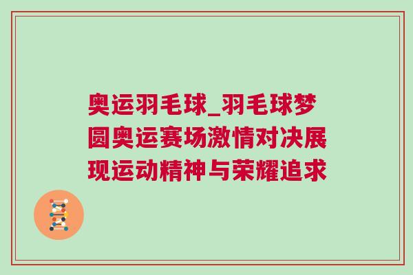 奧運羽毛球_羽毛球夢圓奧運賽場激情對決展現運動精神與榮耀追求