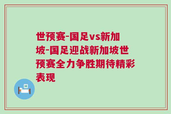 世預賽-國足vs新加坡-國足迎戰新加坡世預賽全力爭勝期待精彩表現