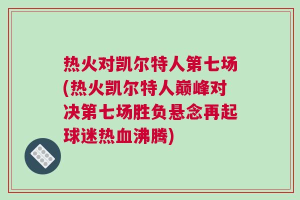 熱火對凱爾特人第七場(熱火凱爾特人巔峰對決第七場勝負懸念再起球迷熱血沸騰)