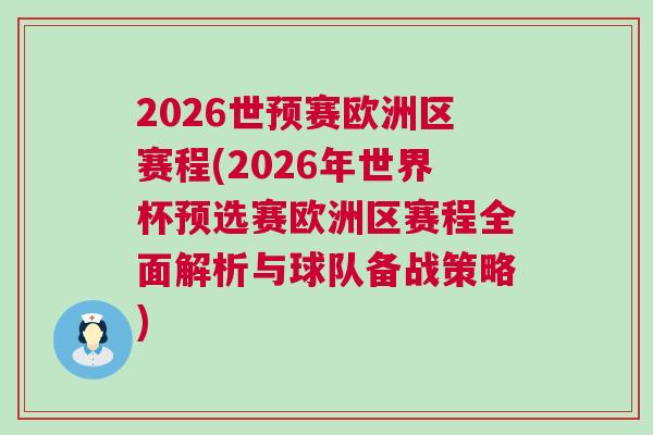 2026世預賽歐洲區賽程(2026年世界杯預選賽歐洲區賽程全面解析與球隊備戰策略) 2026世預賽歐洲區賽程(2026年世界杯預選賽歐洲區賽程全面解析與球隊備戰策略)