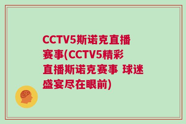 CCTV5斯諾克直播賽事(CCTV5精彩直播斯諾克賽事 球迷盛宴盡在眼前) CCTV5斯諾克直播賽事(CCTV5精彩直播斯諾克賽事 球迷盛宴盡在眼前)