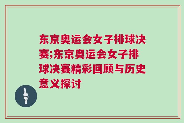 東京奧運會女子排球決賽;東京奧運會女子排球決賽精彩回顧與歷史意義探討
