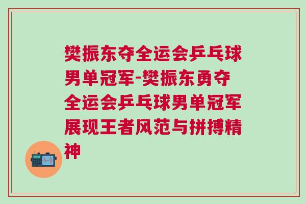 樊振東奪全運會乒乓球男單冠軍-樊振東勇奪全運會乒乓球男單冠軍展現王者風范與拼搏精神