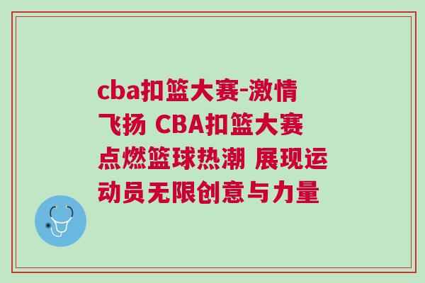 cba扣籃大賽-激情飛揚 CBA扣籃大賽點燃籃球熱潮 展現運動員無限創意與力量