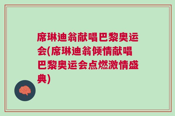 席琳迪翁獻唱巴黎奧運會(席琳迪翁傾情獻唱巴黎奧運會點燃激情盛典)