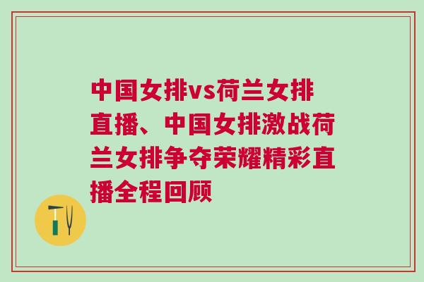 中國女排vs荷蘭女排直播、中國女排激戰荷蘭女排爭奪榮耀精彩直播全程回顧