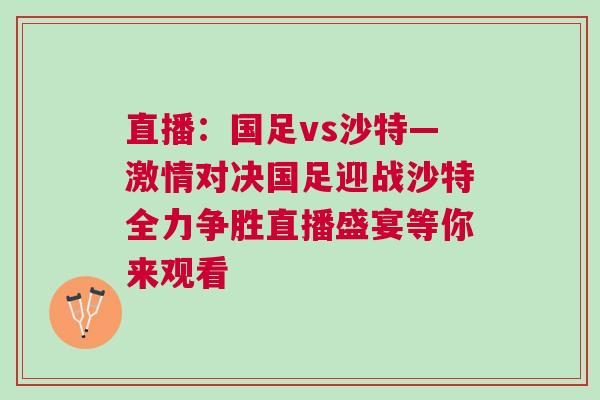 直播：國足vs沙特—激情對決國足迎戰沙特全力爭勝直播盛宴等你來觀看