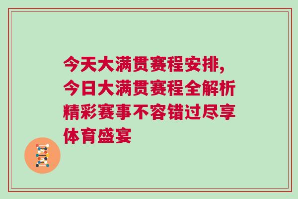今天大滿貫賽程安排,今日大滿貫賽程全解析精彩賽事不容錯過盡享體育盛宴