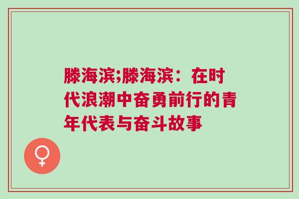 滕海濱;滕海濱：在時代浪潮中奮勇前行的青年代表與奮斗故事