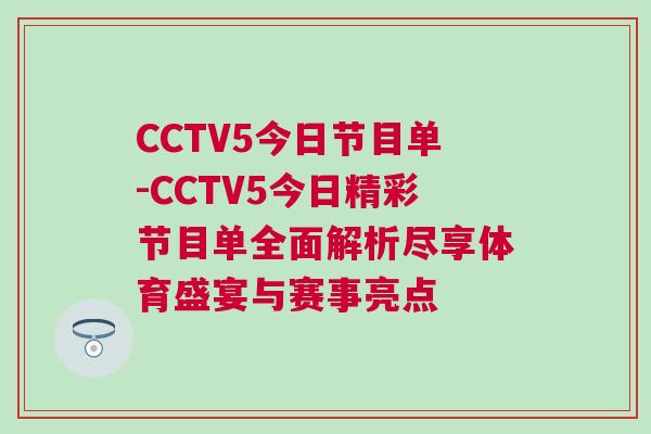 CCTV5今日節目單-CCTV5今日精彩節目單全面解析盡享體育盛宴與賽事亮點