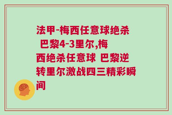 法甲-梅西任意球絕殺 巴黎4-3里爾,梅西絕殺任意球 巴黎逆轉(zhuǎn)里爾激戰(zhàn)四三精彩瞬間 法甲-梅西任意球絕殺 巴黎4-3里爾,梅西絕殺任意球 巴黎逆轉(zhuǎn)里爾激戰(zhàn)四三精彩瞬間