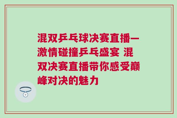 混雙乒乓球決賽直播—激情碰撞乒乓盛宴 混雙決賽直播帶你感受巔峰對決的魅力 混雙乒乓球決賽直播—激情碰撞乒乓盛宴 混雙決賽直播帶你感受巔峰對決的魅力