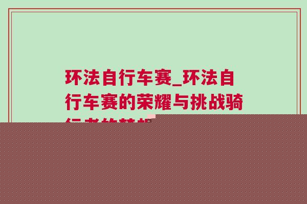 環法自行車賽_環法自行車賽的榮耀與挑戰騎行者的夢想之路