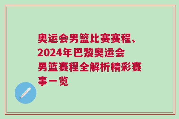奧運會男籃比賽賽程、2024年巴黎奧運會男籃賽程全解析精彩賽事一覽