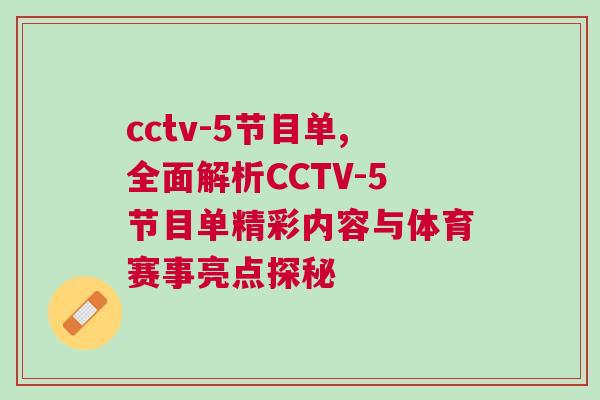 cctv-5節目單,全面解析CCTV-5節目單精彩內容與體育賽事亮點探秘