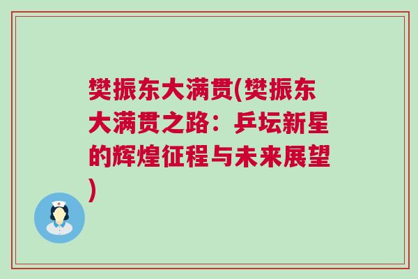 樊振東大滿貫(樊振東大滿貫之路：乒壇新星的輝煌征程與未來展望)