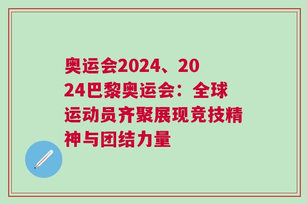 奧運會2024、2024巴黎奧運會：全球運動員齊聚展現競技精神與團結力量