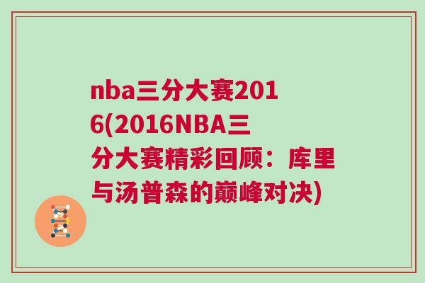 nba三分大賽2016(2016NBA三分大賽精彩回顧:庫里與湯普森的巔峰對決) nba三分大賽2016(2016NBA三分大賽精彩回顧:庫里與湯普森的巔峰對決)