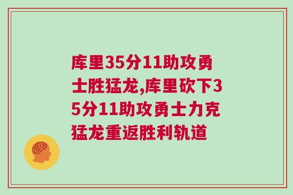 庫里35分11助攻勇士勝猛龍,庫里砍下35分11助攻勇士力克猛龍重返勝利軌道 庫里35分11助攻勇士勝猛龍,庫里砍下35分11助攻勇士力克猛龍重返勝利軌道