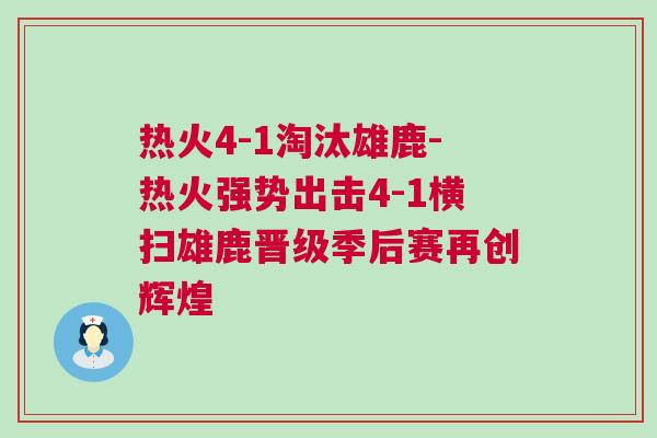 熱火4-1淘汰雄鹿-熱火強(qiáng)勢(shì)出擊4-1橫掃雄鹿晉級(jí)季后賽再創(chuàng)輝煌