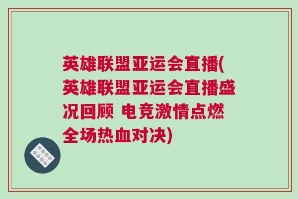 英雄聯盟亞運會直播(英雄聯盟亞運會直播盛況回顧 電競激情點燃全場熱血對決)
