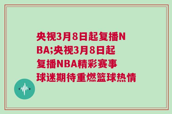 央視3月8日起復(fù)播NBA;央視3月8日起復(fù)播NBA精彩賽事 球迷期待重燃籃球熱情 央視3月8日起復(fù)播NBA;央視3月8日起復(fù)播NBA精彩賽事 球迷期待重燃籃球熱情