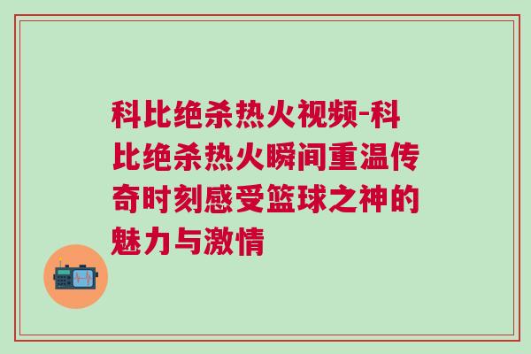 科比絕殺熱火視頻-科比絕殺熱火瞬間重溫傳奇時(shí)刻感受籃球之神的魅力與激情