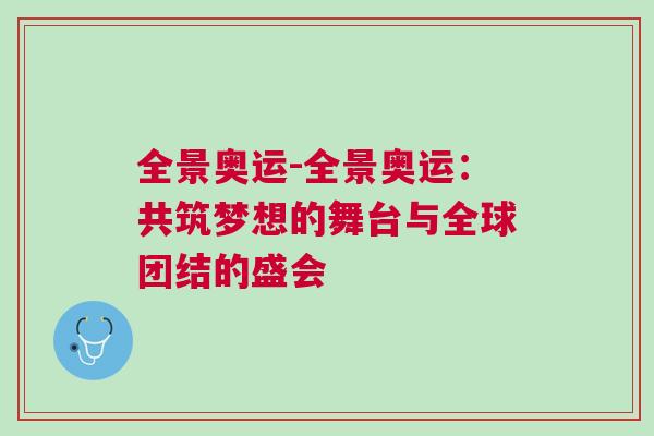 全景奧運(yùn)-全景奧運(yùn)：共筑夢(mèng)想的舞臺(tái)與全球團(tuán)結(jié)的盛會(huì)