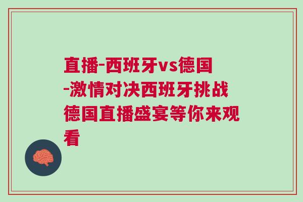直播-西班牙vs德國-激情對(duì)決西班牙挑戰(zhàn)德國直播盛宴等你來觀看