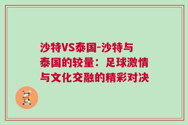 沙特VS泰國-沙特與泰國的較量：足球激情與文化交融的精彩對決