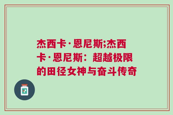 杰西卡·恩尼斯;杰西卡·恩尼斯：超越極限的田徑女神與奮斗傳奇