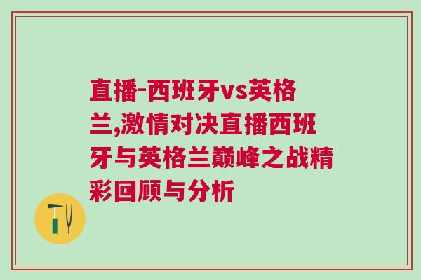 直播-西班牙vs英格蘭,激情對決直播西班牙與英格蘭巔峰之戰精彩回顧與分析