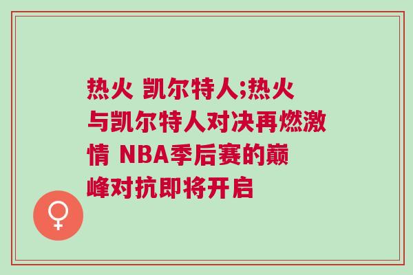 熱火 凱爾特人;熱火與凱爾特人對決再燃激情 NBA季后賽的巔峰對抗即將開啟